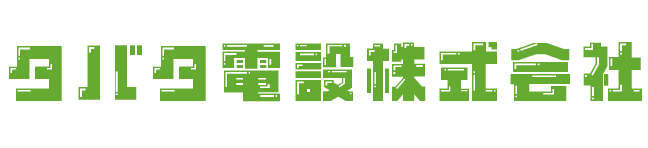タバタ電設株式会社　採用サイト