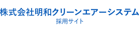 株式会社明和クリーン・エアー・システム