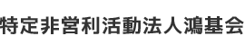 特定非営利活動法人鴻基会