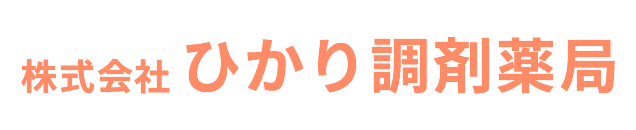 株式会社ひかり調剤薬局