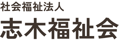 社会福祉法人志木福祉会