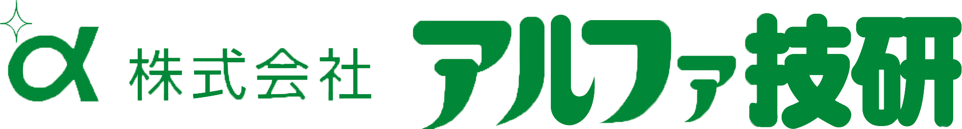 株式会社アルファ技研