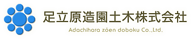 RCサンプル 足立原造園土木株式会社 採用サイト