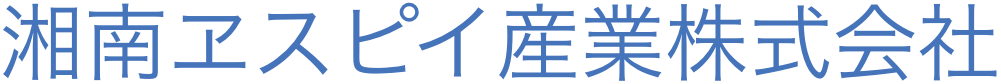 湘南エスピイ産業株式会社