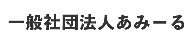 一般社団法人あみーる