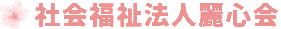 社会福祉法人麗心会