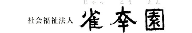 社会福祉法人雀幸園