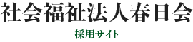 社会福祉法人春日会採用サイト