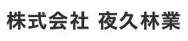 株式会社夜久林業