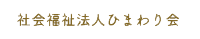 社会福祉法人ひまわり会