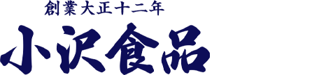 株式会社小沢食品