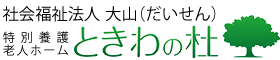 社会福祉法人大山