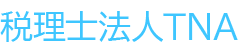 税理士法人TNA　採用サイト