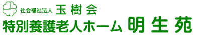 社会福祉法人 玉樹会