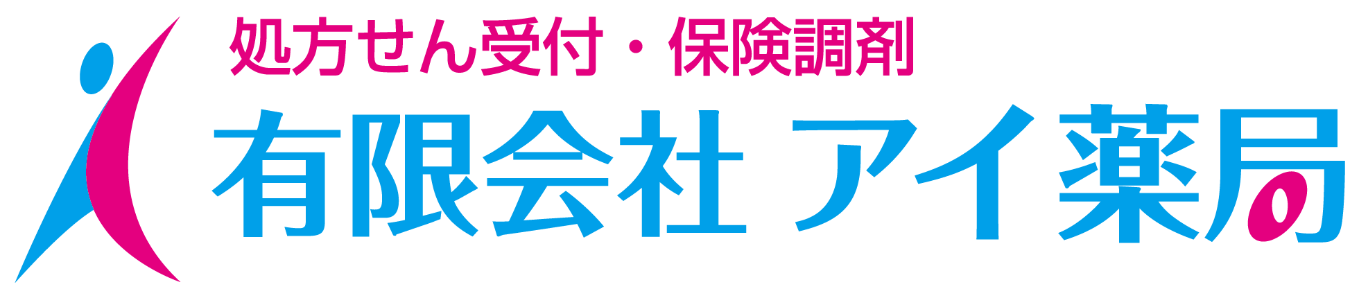 有限会社アイ薬局