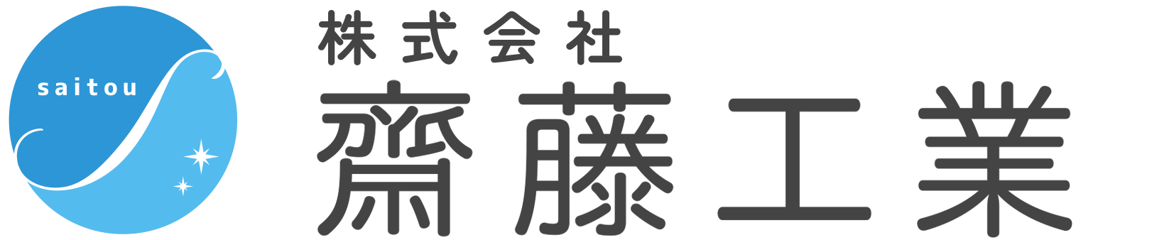 株式会社　齋藤工業採用サイト