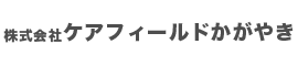 株式会社ケアフィールドかがやき採用サイト
