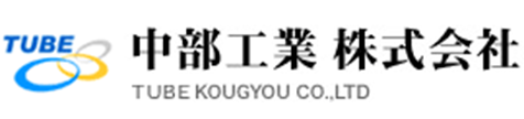 中部工業株式会社
