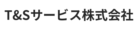 Ｔ＆Ｓサービス株式会社