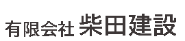 有限会社柴田建設 採用サイト