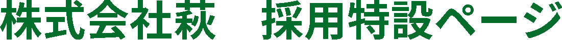 株式会社萩