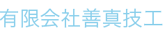 有限会社善真技工