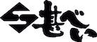 株式会社甚べい 採用サイト