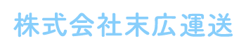 株式会社末広運送