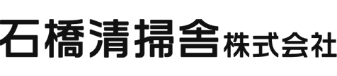 石橋清掃舎株式会社　採用サイト