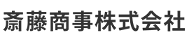 斎藤商事株式会社 採用サイト