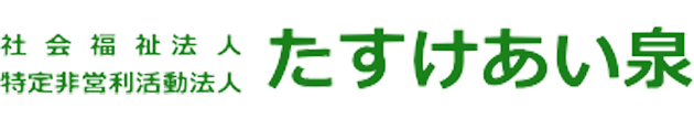 社会福祉法人 たすけあい泉