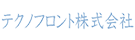テクノフロント株式会社