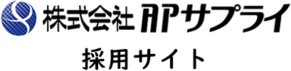 株式会社APサプライ