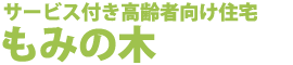 有限会社もみの木 採用サイト