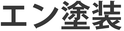 エン塗装