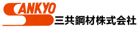 三共鋼材株式会社