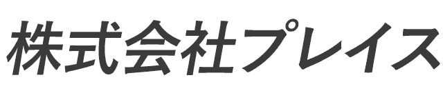 株式会社プレイス 採用サイト