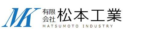 有限会社　松本工業
