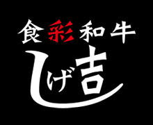 株式会社シゲキッチン採用サイト