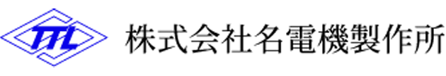 株式会社名電機製作所