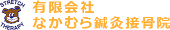 有限会社なかむら鍼灸接骨院