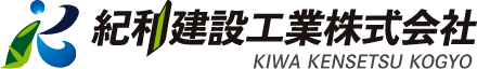 紀和建設工業株式会社