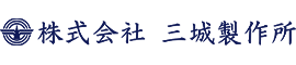 株式会社三城製作所採用サイト