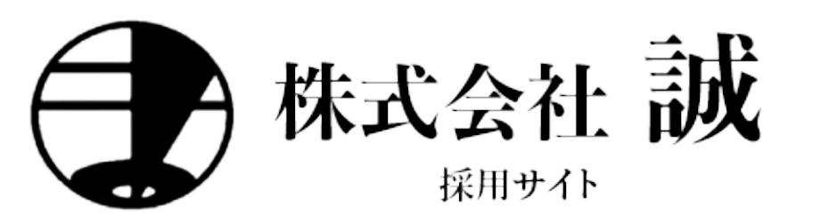 株式会社誠