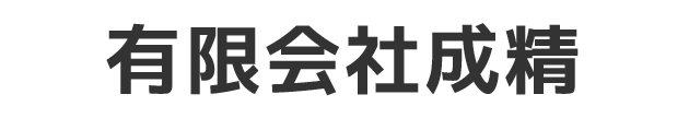 有限会社成精