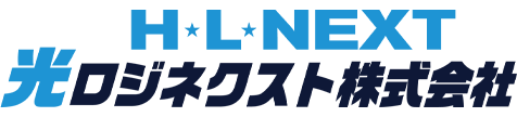 光ロジネクスト株式会社