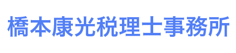 橋本康光税理士事務所採用サイト