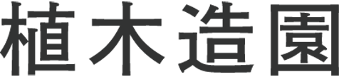 植木造園　採用サイト