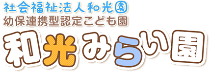 社会福祉法人和光園