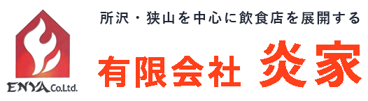 有限会社炎家　採用サイト